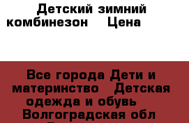 Детский зимний комбинезон. › Цена ­ 3 000 - Все города Дети и материнство » Детская одежда и обувь   . Волгоградская обл.,Волгоград г.